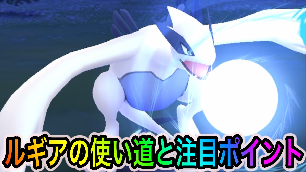 【ポケモンGO】マスターリーグ環境で大暴れ! エアロブラスト習得でレイドアタッカーにも!? ルギアの使い道や注目ポイントを紹介