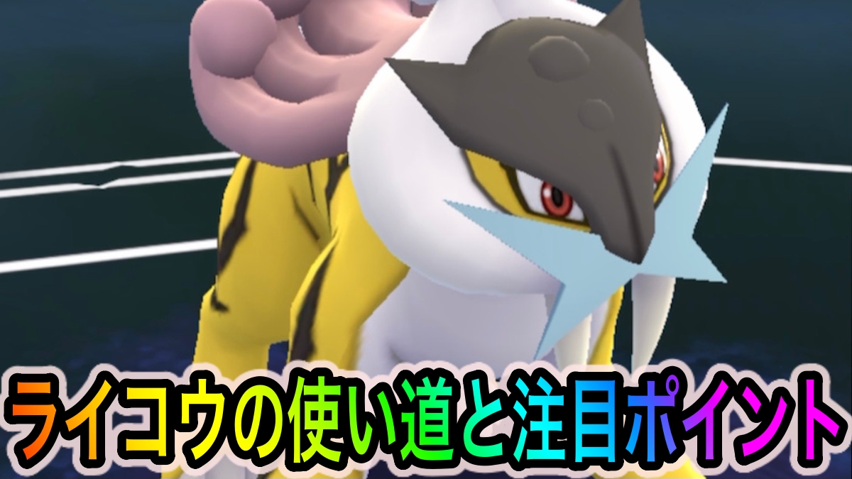 【ポケモンGO】でんきタイプ最強アタッカー! アメXLを集める価値あり! ライコウの使い道や注目ポイント【Pokémon GO Tour：ジョウト地方】
