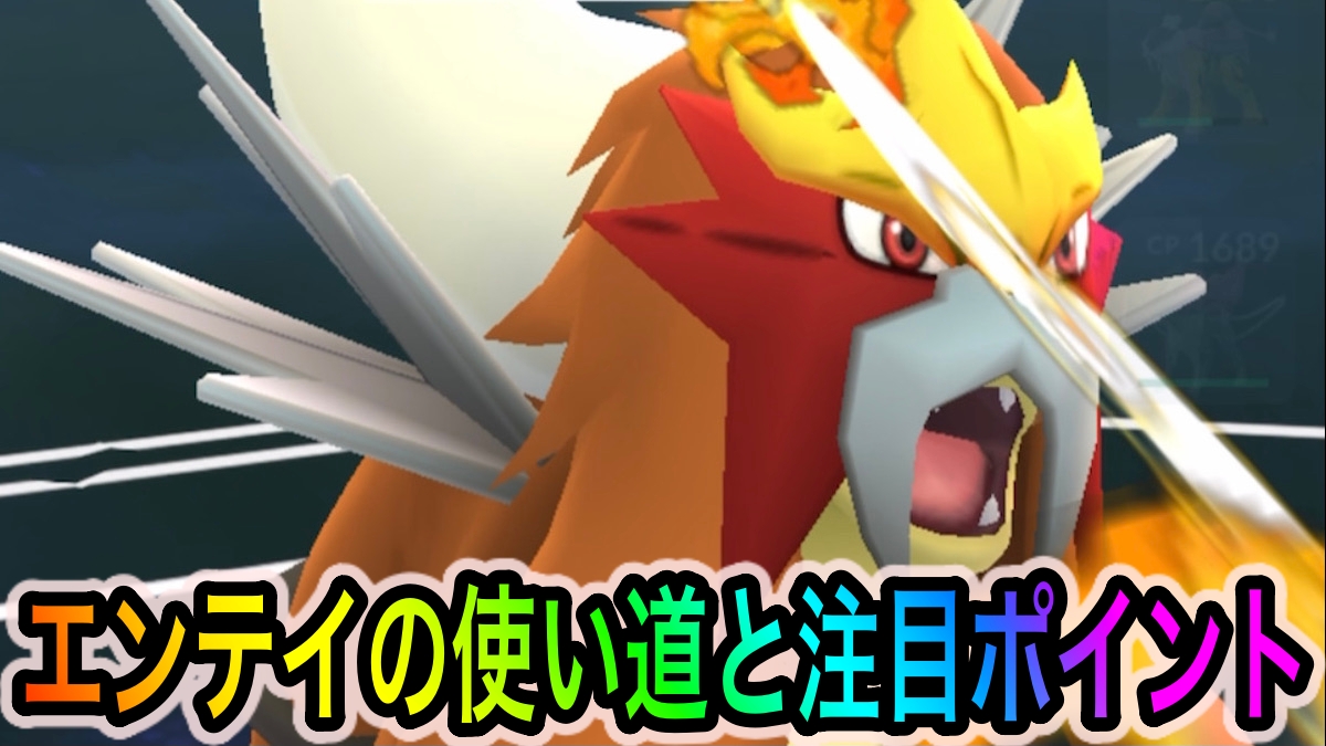 【ポケモンGO】ほのおタイプ最強アタッカー&実ははがねタイプアタッカーとしても!? エンテイの使い道や注目ポイント【Pokémon GO Tour：ジョウト地方】