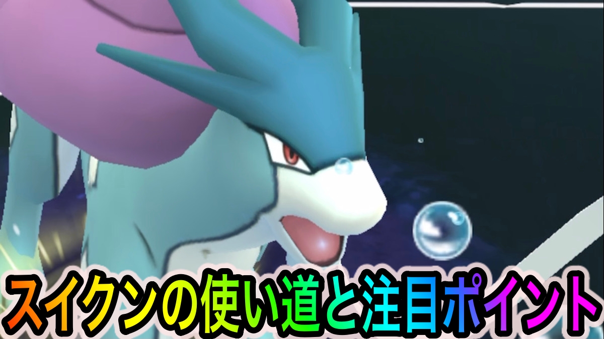 【ポケモンGO】ぜったいれいどの実装により伸び代あり!? スイクンの使い道や注目ポイント【Pokémon GO Tour：ジョウト地方】