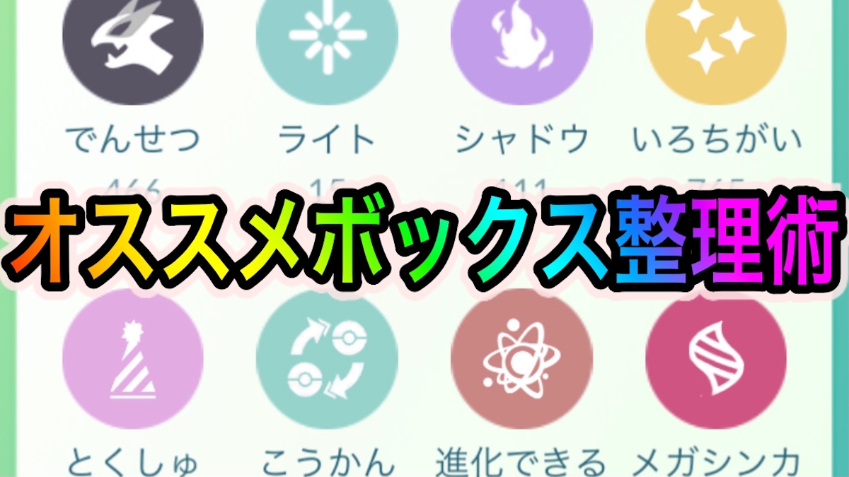 【ポケモンGO】ボックス整理のコツを紹介! 「Pokémon GO Tour：ジョウト地方」に向けて今のうちから進めておこう