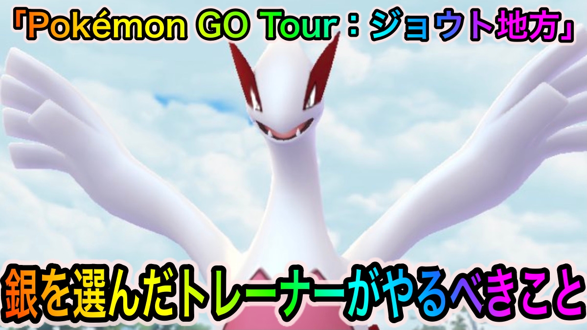 【ポケモンGO】銀を選んだトレーナーが「Pokémon GO Tour：ジョウト地方」でやっておくべきこと