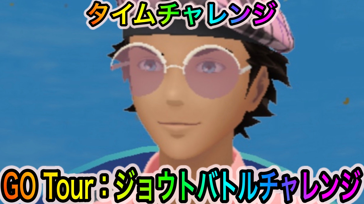 【ポケモンGO】タイムチャレンジ「GO Tour：ジョウトバトルチャレンジ」のタスクとリワード報酬一覧