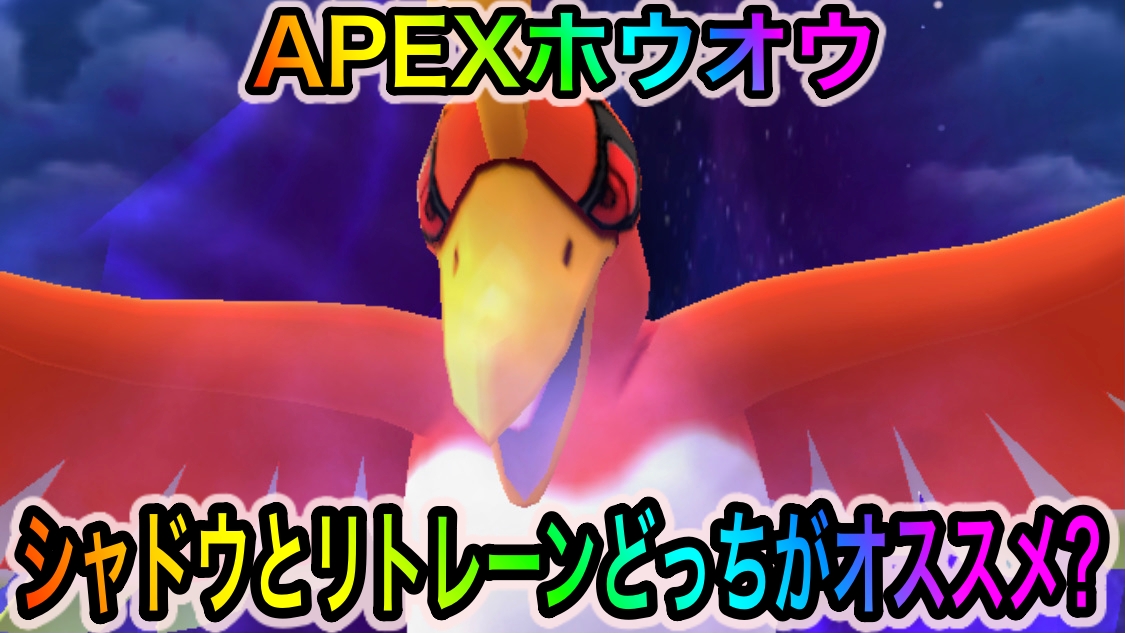 ポケモンgo Apexホウオウはシャドウとリトレーンどちらがオススメ 実はこの部分に差が現れますよ Appbank