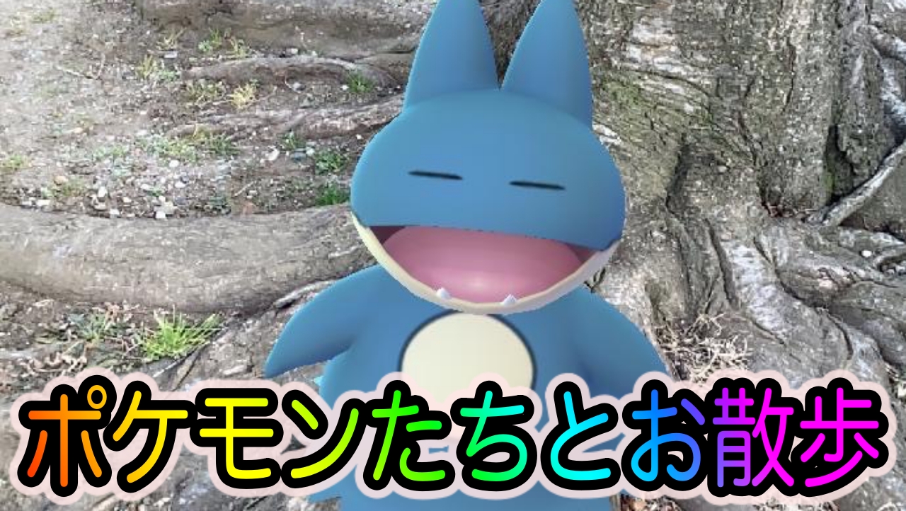ポケモンgo 暖かくなってきてポケモンたちも嬉しそう お散歩をしながらポケモンをar撮影してみました Appbank
