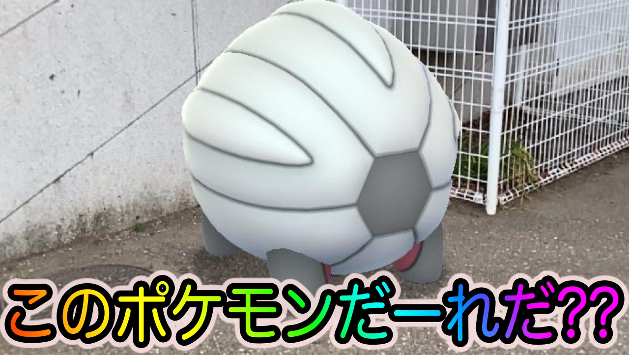 ポケモンgo このポケモンだーれだ クイズ風にar撮影をしてみました Appbank ポケモンgo このポケモンだーれだ クイズ風にar撮影をしてみました Appbank