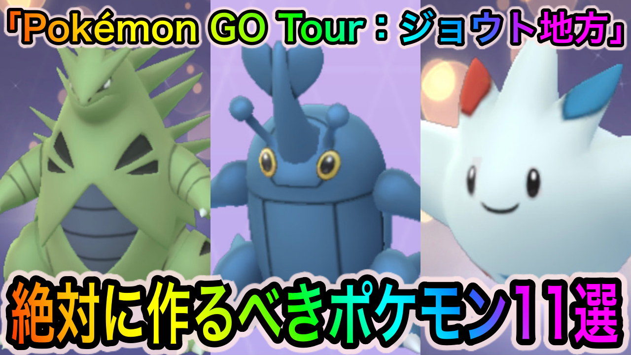 【ポケモンGO】「Pokémon GO Tour：ジョウト地方」で作っておくべきポケモン11選。一気に最強パーティを作成することも可能!