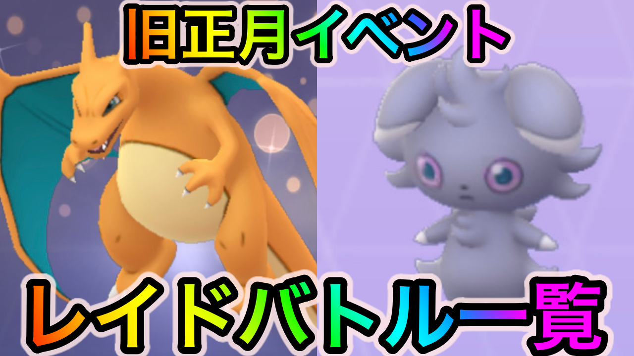 ポケモンgo リザードン厳選や色違いニャスパーを狙うチャンス 旧正月イベント中のレイドバトルとオススメポケモン一覧 Appbank