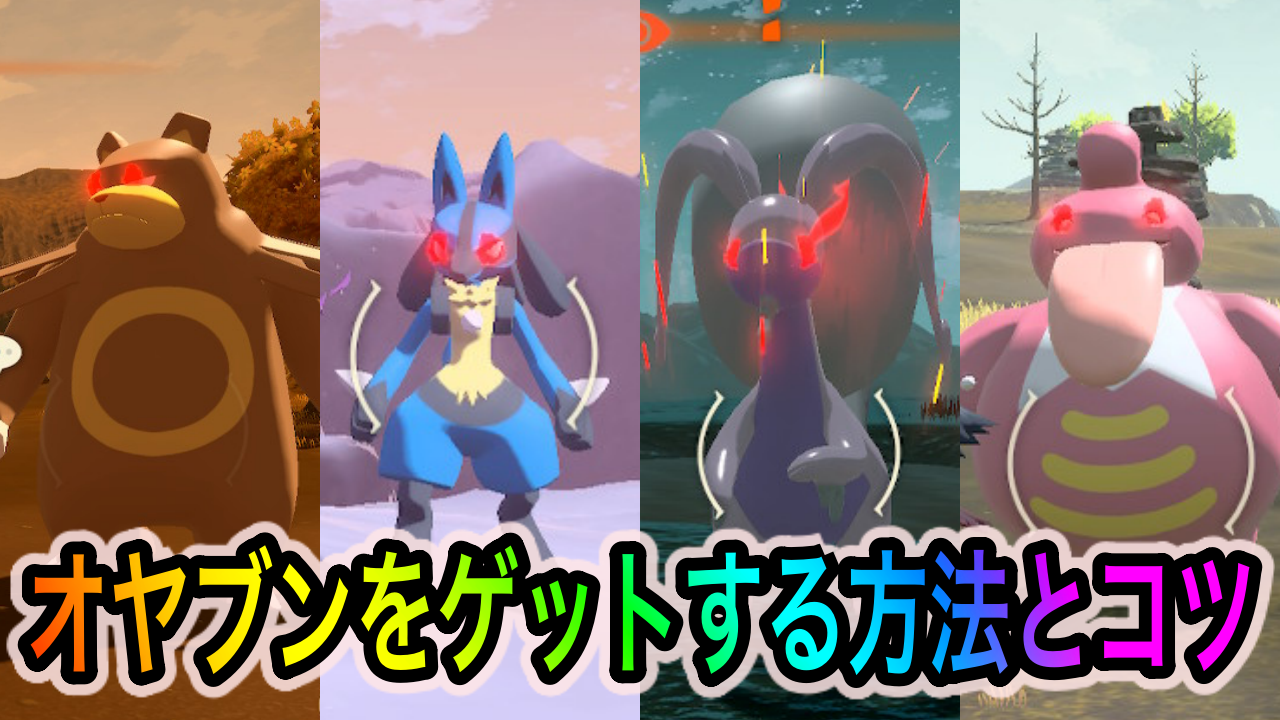 【ポケモンレジェンズアルセウス】オヤブンを簡単にゲットするコツ。バトルと直接ボールを投げる2パターンを解説