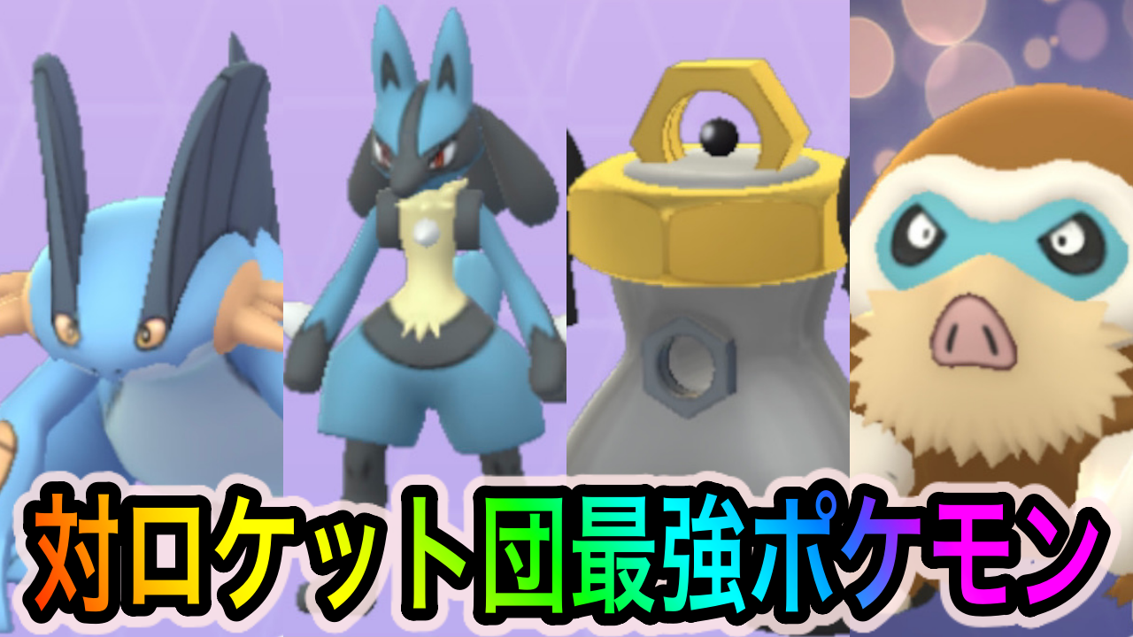 【ポケモンGO】対ロケット団でオススメのアタッカーは? 続行リサーチに向けて準備しておこう【Pokémon GO Tour：ジョウト地方】
