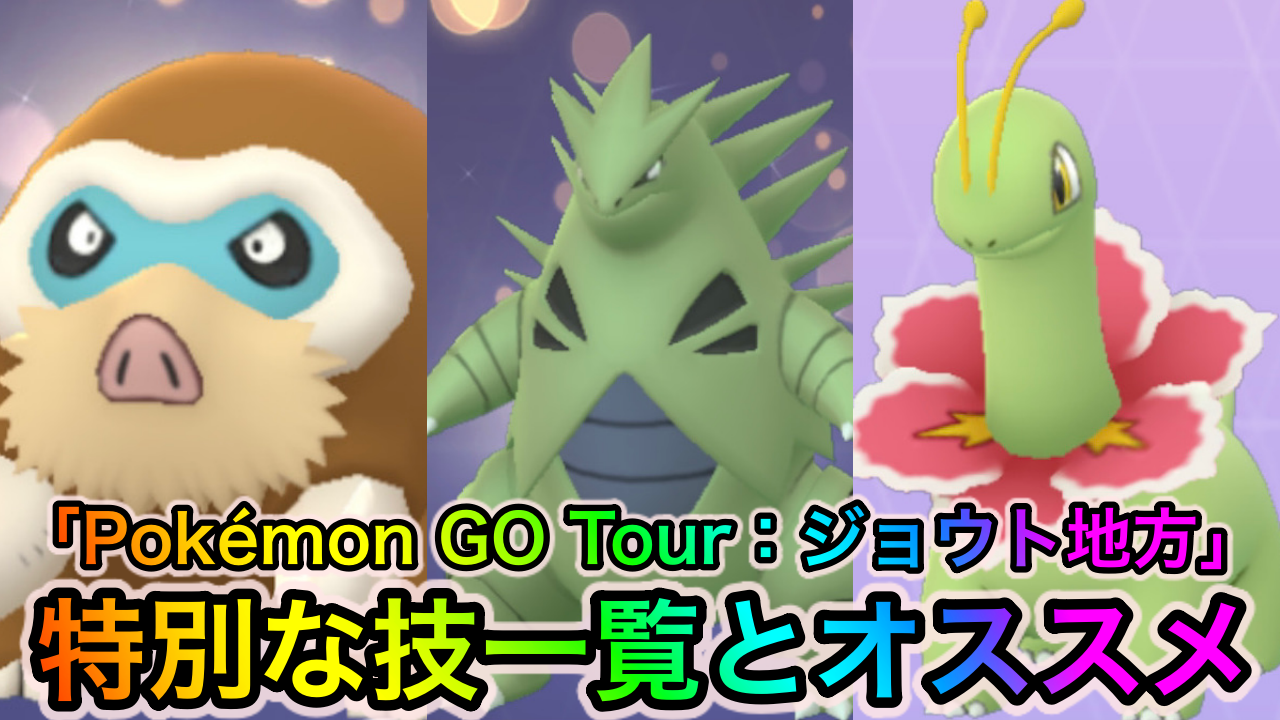 【ポケモンGO】過去の限定技が大量復刻! 「Pokémon GO Tour：ジョウト地方」で特別な技を習得するポケモンとオススメ一覧