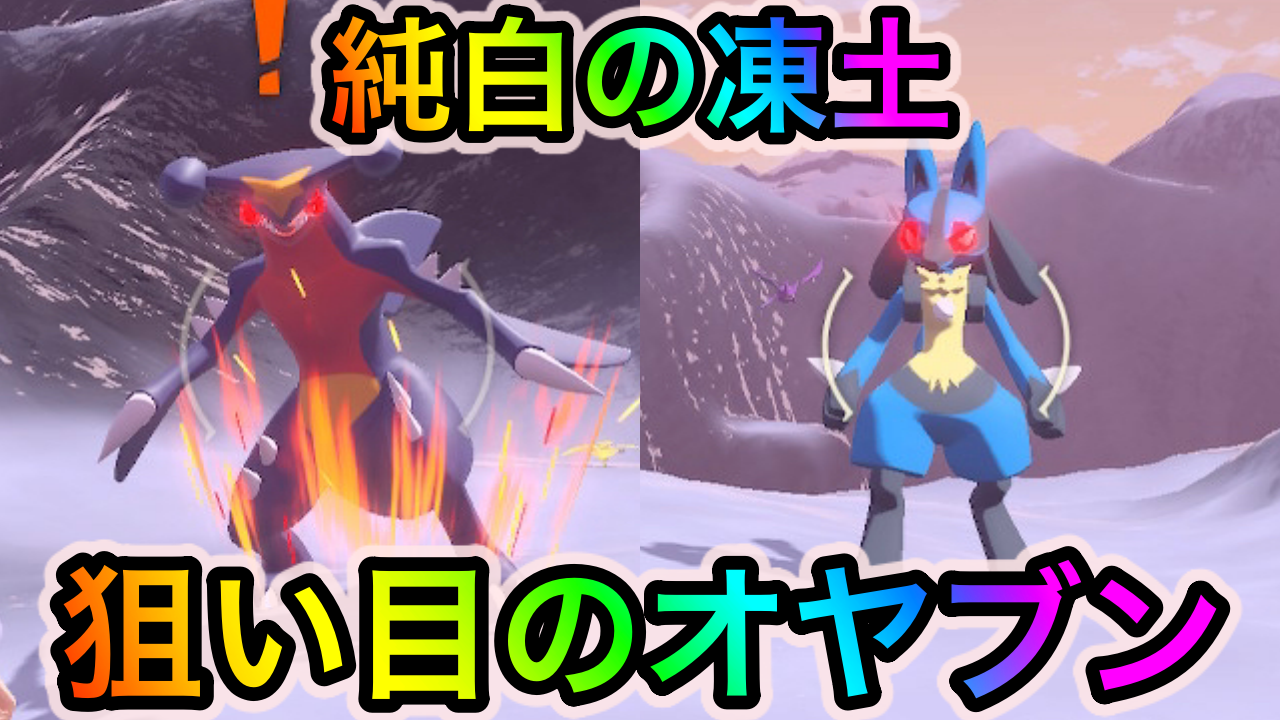 【ポケモンレジェンズアルセウス】純白の凍土で狙い目のオヤブンと詳細な出現場所