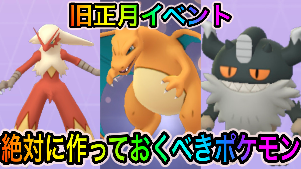 【ポケモンGO】でんき&みず&ほのお&かくとうの最強アタッカーを纏めて作る大チャンス! 旧正月イベント中に作成しておくべきポケモン5選