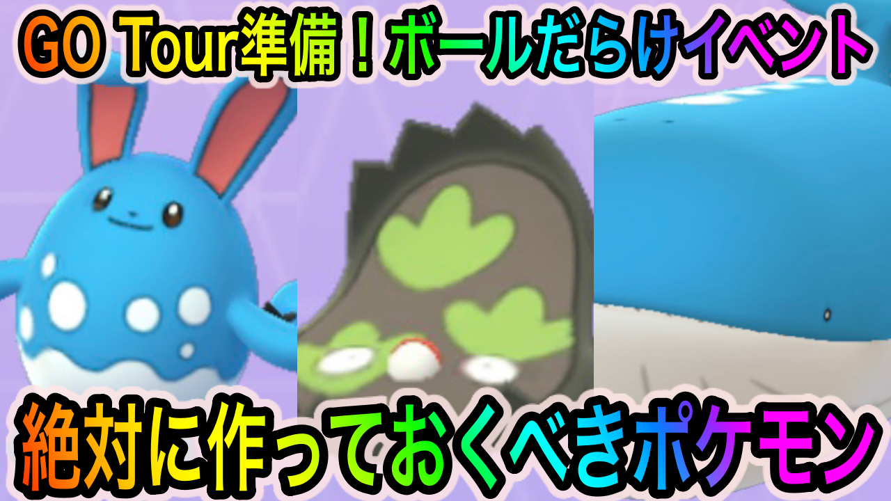 【ポケモンGO】GOバトルリーグ必須のポケモンが多数ラインナップ! 「GO Tour準備！ボールだらけイベント」中に作っておくべきポケモン4選