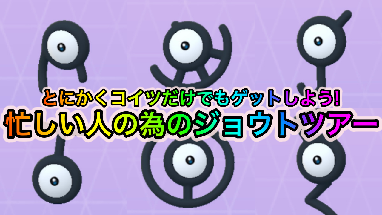 【ポケモンGO】忙しいトレーナーさん必見! 絶対図鑑埋めしたいジョウト地方のレアポケモンリスト【Pokémon GO Tour：ジョウト地方】