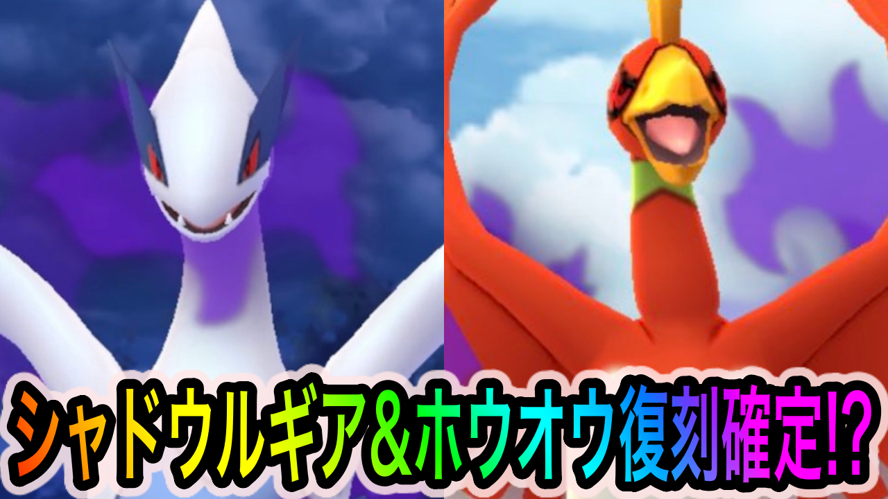 【ポケモンGO】シャドウルギアとホウオウの再登場がほぼ確定! 公式Twitterにてロケット団に関する意味深な投稿