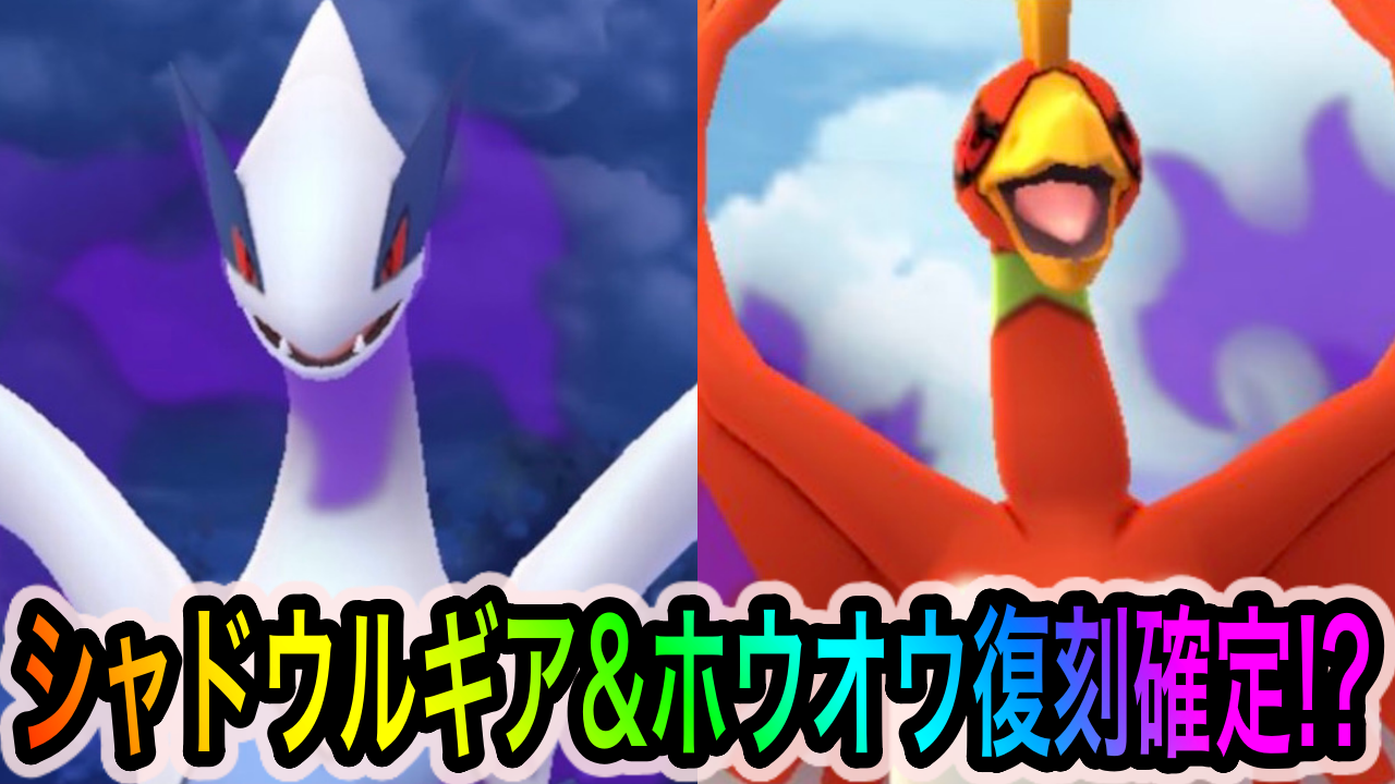 ポケモンgo シャドウルギアとホウオウの再登場がほぼ確定 公式twitterにてロケット団に関する意味深な投稿 Appbank