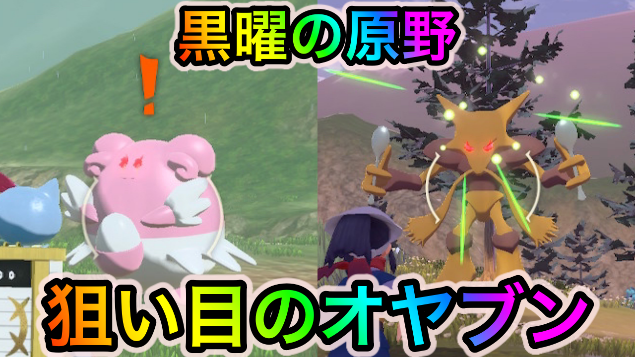 【ポケモンレジェンズアルセウス】黒曜の原野で狙い目のオヤブンと詳細な出現場所