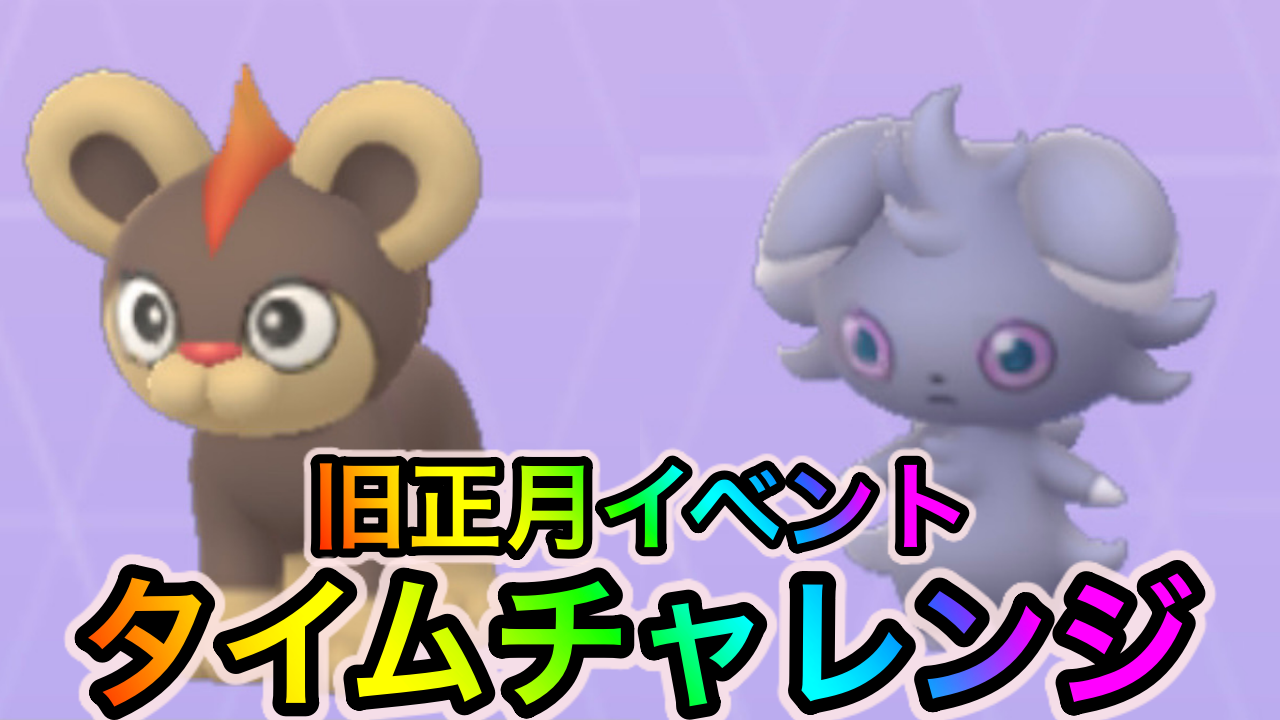 【ポケモンGO】旧正月イベントのタイムチャレンジのタスクとリワード報酬一覧