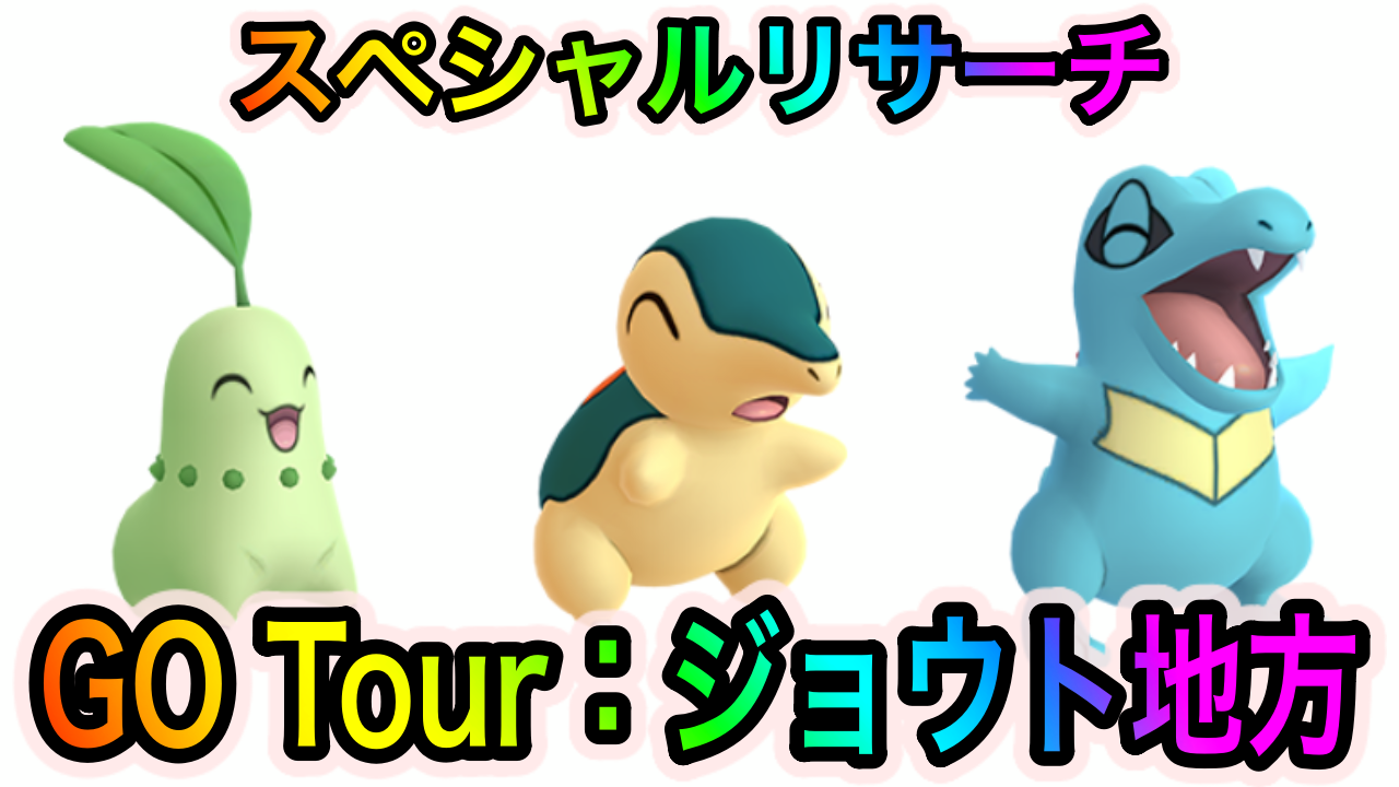 【ポケモンGO】スペシャルリサーチ「GO Tour：ジョウト地方」のタスクとリワード報酬一覧