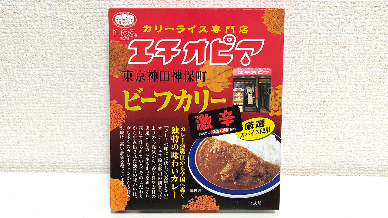 【激辛レビュー】痛くない良質な激辛!! ビーフの旨味たっぷりな「エチオピアビーフカリー 激辛」食べてみた!