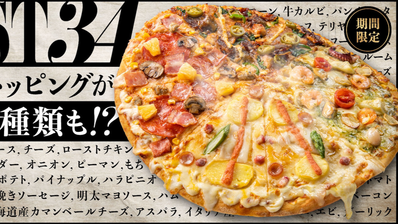 【ドミノ・ピザ】マジで!?34種類のトッピングをのせたニューヨーカーサイズのクワトロ・ピザ『ベスト34』本日2/21より期間限定発売