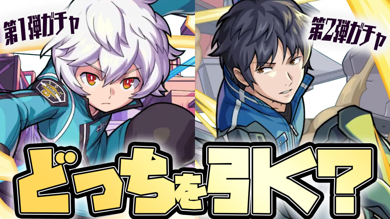 【モンスト】第1弾、第2弾どっちを引く?  みんながワートリコラボで引くのはこれだ!  【アンケート結果】