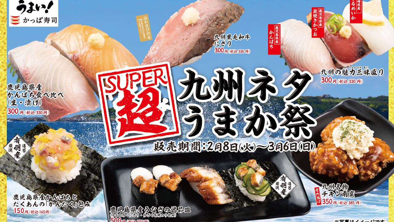 【かっぱ寿司】自然の恵み豊かな九州のグルメ旅！「超SUPER九州ネタうまか祭」フェア！2/8から
