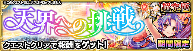 メタトロン（天界への挑戦）のギミックと適正キャラランキング、攻略ポイントも解説!【超究極】