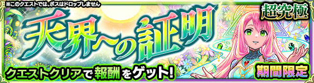 モンスト天界への証明攻略と適正まとめ