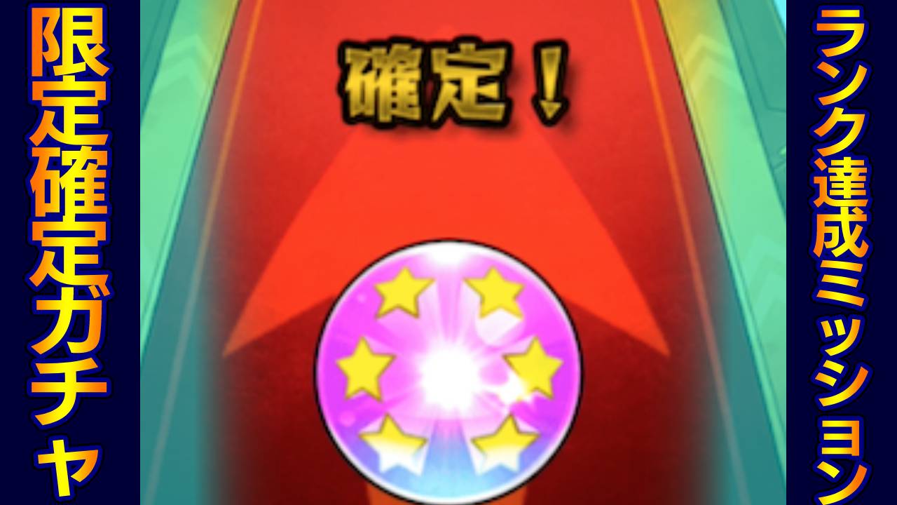 【モンスト】これぞ神ガチャ! 限定確定＆星6確定ガチャを合計4回引いてみた結果!!【ランクミッション確定ガチャ】