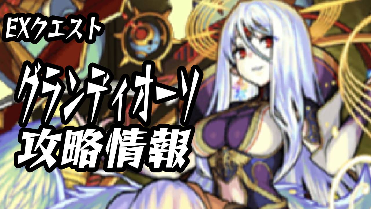 【モンスト攻略】グランディオーソのギミックと適正キャラランキング、攻略ポイントも解説!【EXクエスト】