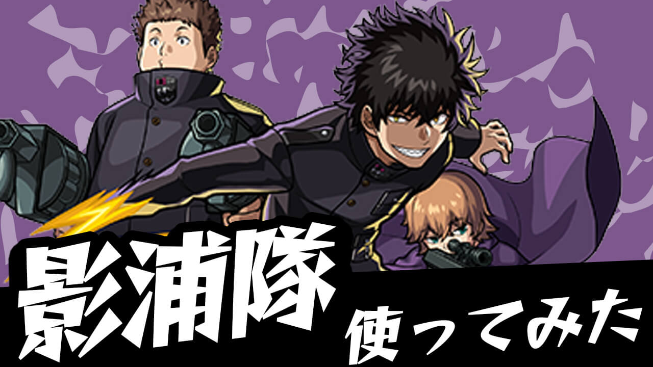 【モンスト】みんな知ってた?「影浦隊」の”アレ”がマジでやばいんです…【ワールドトリガーコラボ】