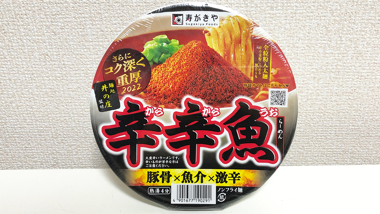 【激辛レビュー】発売14年目の「辛辛魚らーめん」食べてみた! 超激辛×魚介の濃厚な旨味が中毒性高ッ!!