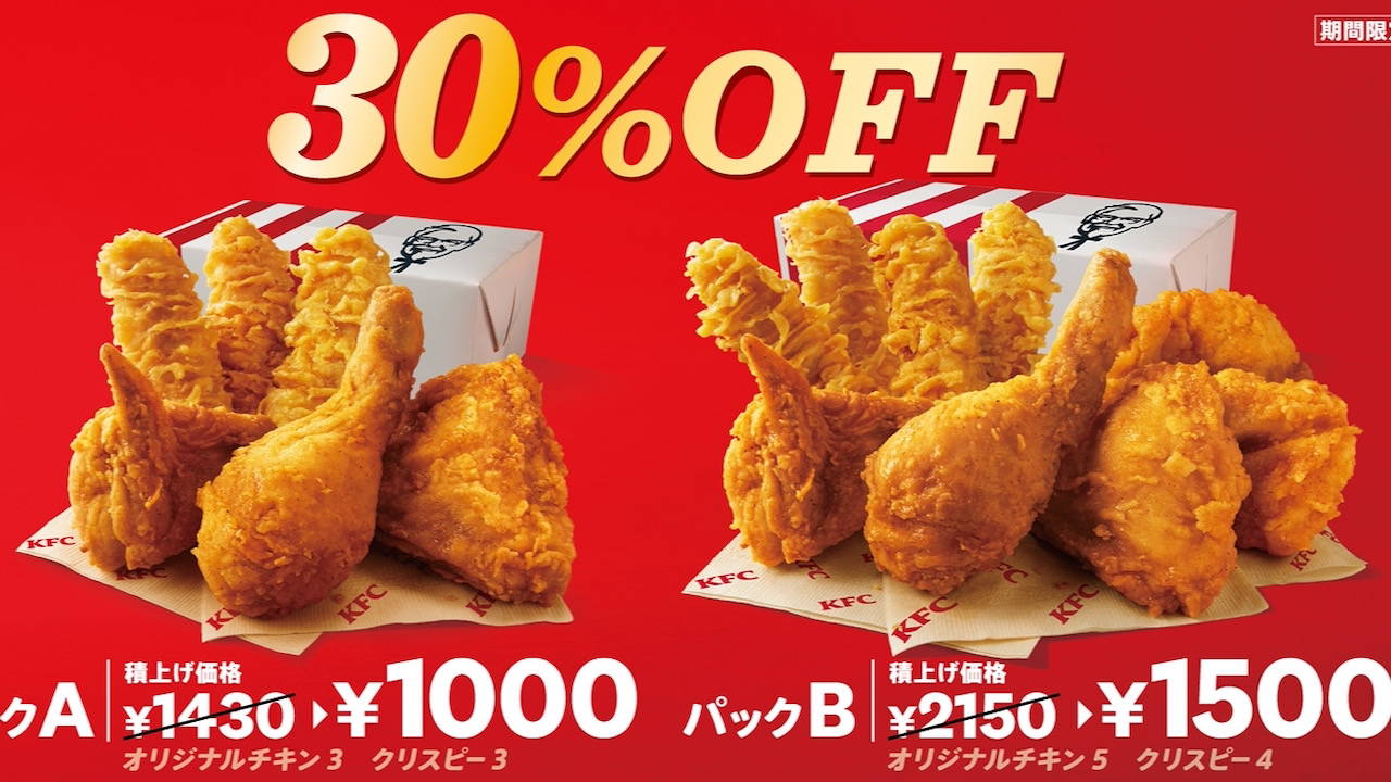 【ケンタッキー】2/9から期間限定でオリジナルチキンとカーネルクリスピーがおトクに食べられる「30％OFFパック」発売!!