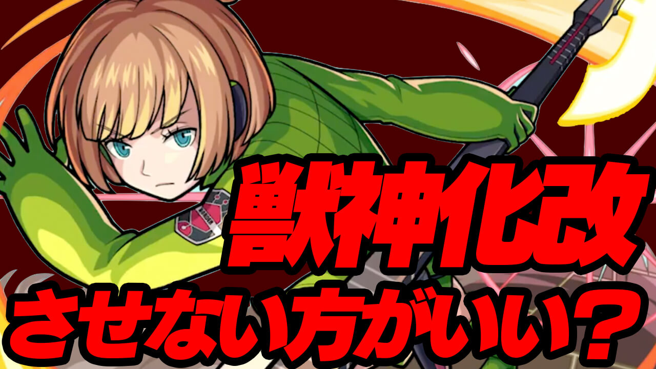 【モンスト】小南桐絵は獣神化改させない方が良い?【ワールドトリガーコラボ】