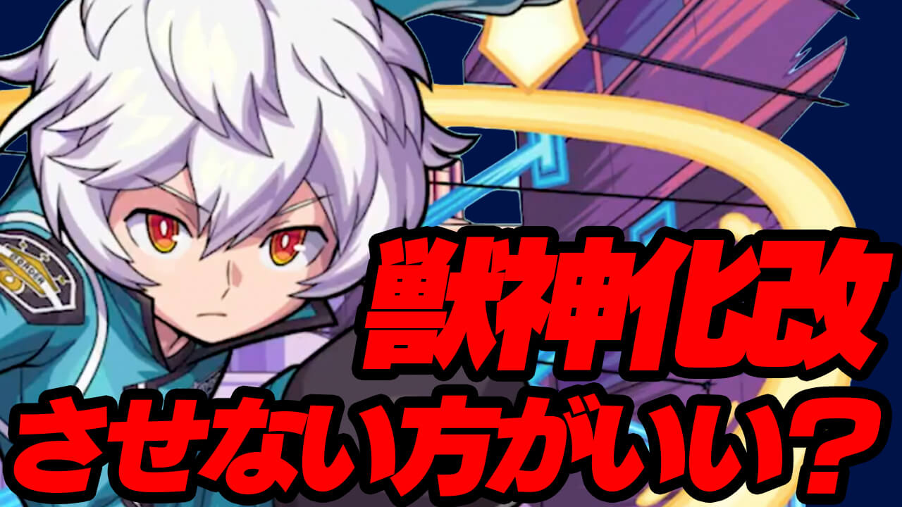 【モンスト】空閑遊真は獣神化改させない方が良い?【ワールドトリガーコラボ】