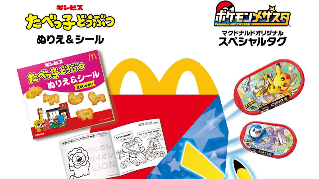 【マクドナルド】次回のハッピーセットは「ポケモンメザスタ」と「たべっ子どうぶつ」が登場!3/4から