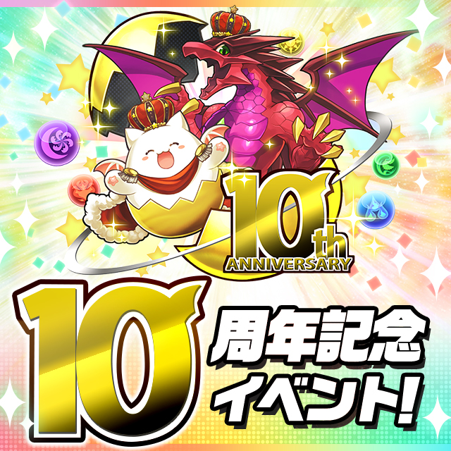 パズドラ ビッグバンのスキル上げに役立てよう 10周年記念イベントに追加が決定 Appbank