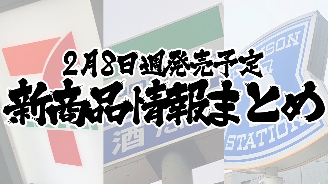 【2月8日】本日発売! 今週のコンビニ新商品まとめ【セブン・ファミマ・ローソン】