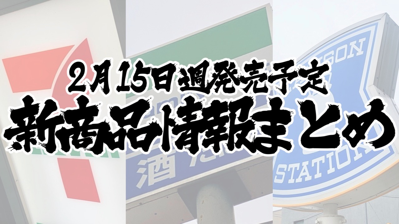 【2月15日】本日発売! 今週のコンビニ新商品まとめ【セブン・ファミマ・ローソン】