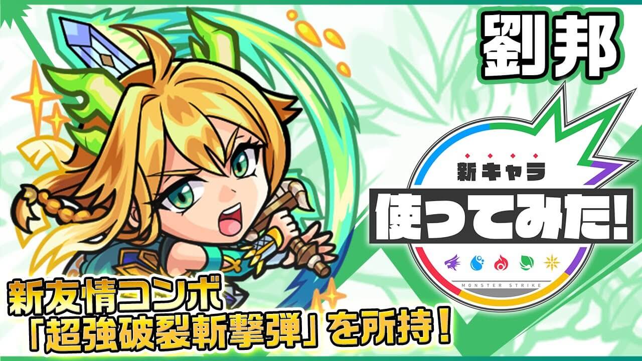【モンスト】木属性では初の“アレ”が実装! 劉邦の性能が判明!! 【オリエンタルトラベラーズ】
