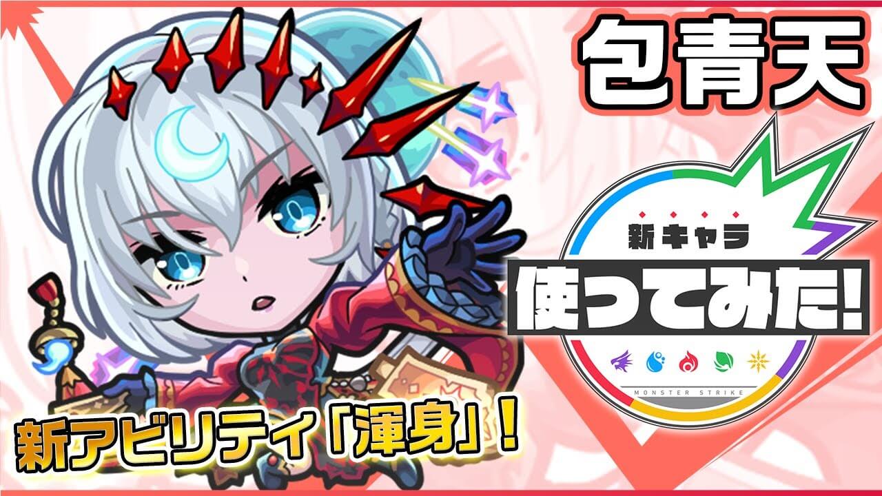 【モンスト】新アビの火力がエグすぎるww 包青天の性能が判明!!【オリエンタルトラベラーズ】