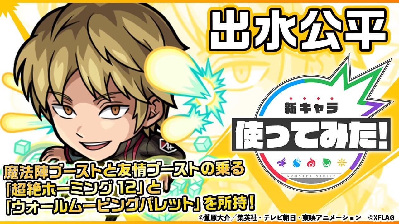 【モンスト】友情がぶっ壊れすぎw 「出水公平」の性能が公開! 【ワールドトリガーコラボ】