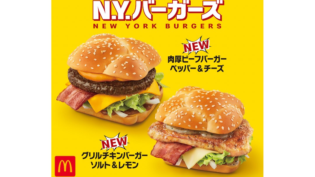 マクドナルド 新商品 行った気になるn Y バーガーズ 2種が2月9日に登場 肉厚ビーフバーガー ペッパー チーズ グリルチキンバーガー ソルト レモン はバンズが特徴的 Appbank