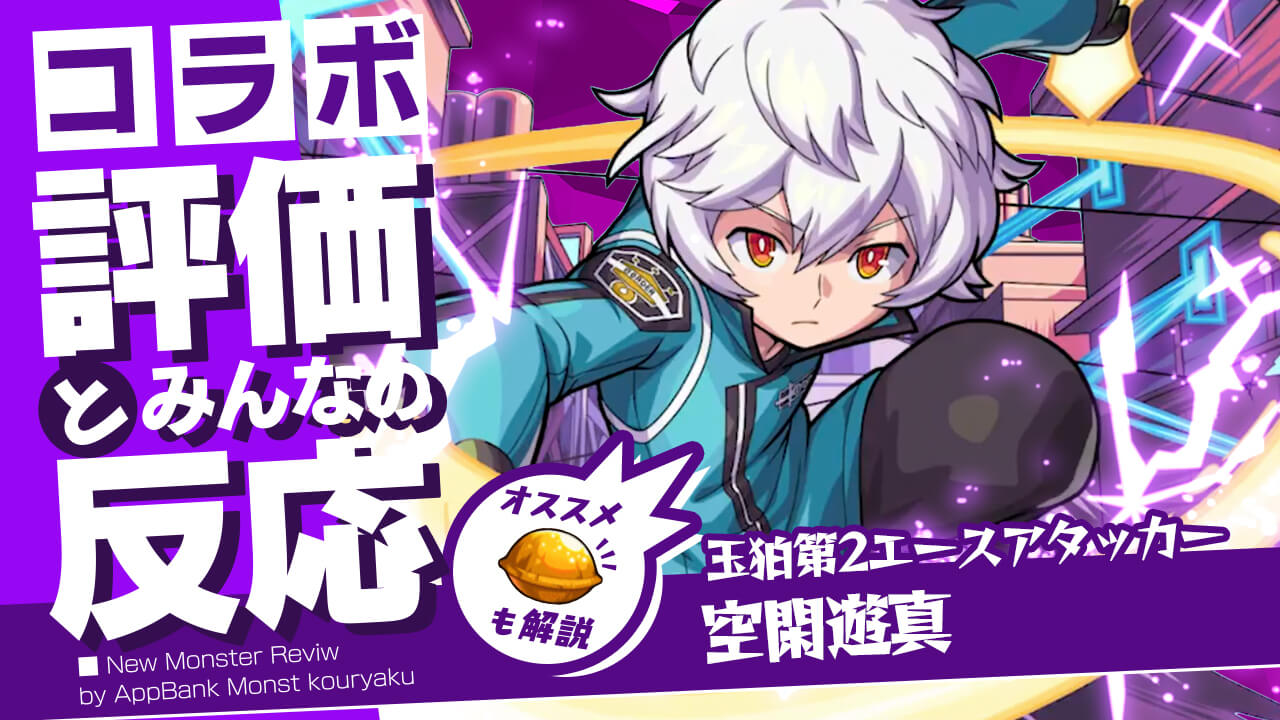 空閑遊真 獣神化・改の評価・適正、SS倍率をモンスト攻略班が徹底解説! ユーザーの評価＆反応も!【ワールドトリガーコラボ】