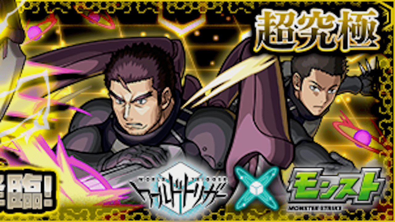 モンストワールドトリガーコラボ超究極クエスト攻略と適正まとめ