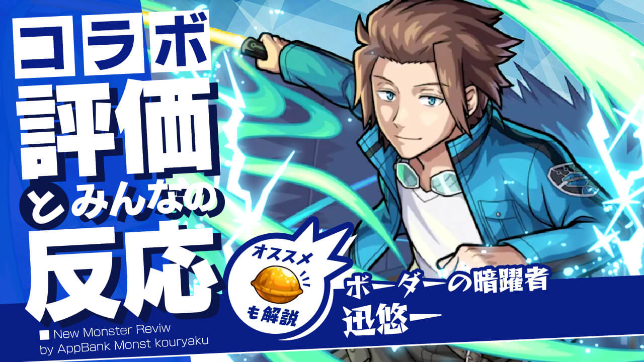 迅悠一獣神化改の評価・適正、SS倍率をモンスト攻略班が徹底解説! ユーザーの評価＆反応も!【ワールドトリガーコラボ】