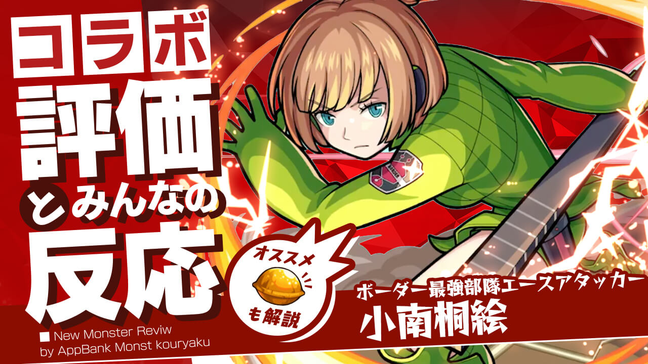 小南桐絵の評価・適正、SS倍率をモンスト攻略班が徹底解説! ユーザーの評価＆反応も!