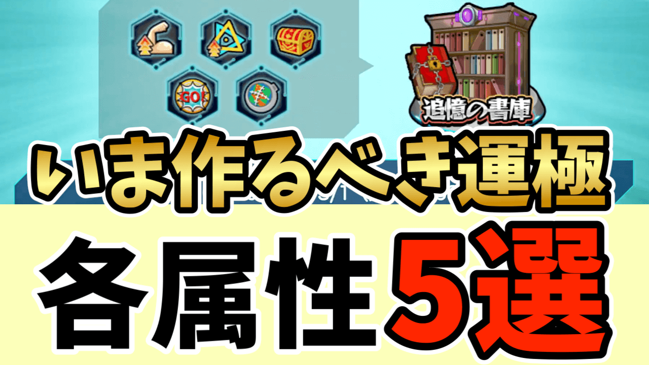 【モンスト】神イベ開催中に運極にしておくべきキャラ5選!!【追憶の書庫】